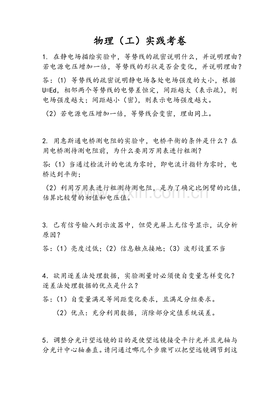 物理(工)实践考卷.doc_第1页