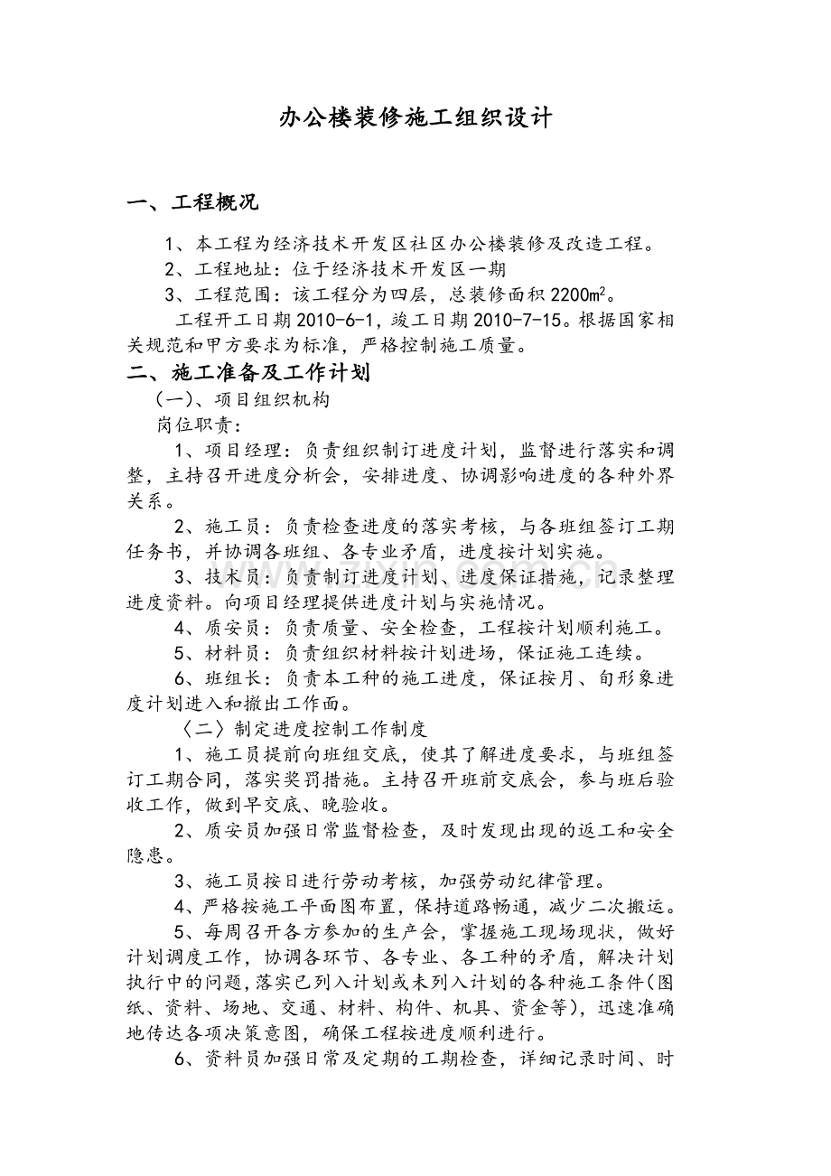 办公楼装修施工组织设计.doc_第1页