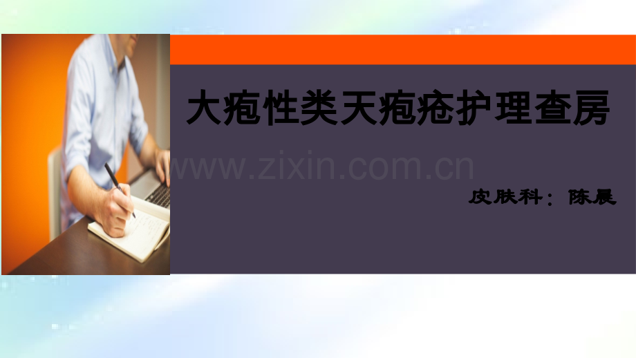 大疱性类天疱疮护理查房-PPT.ppt_第1页