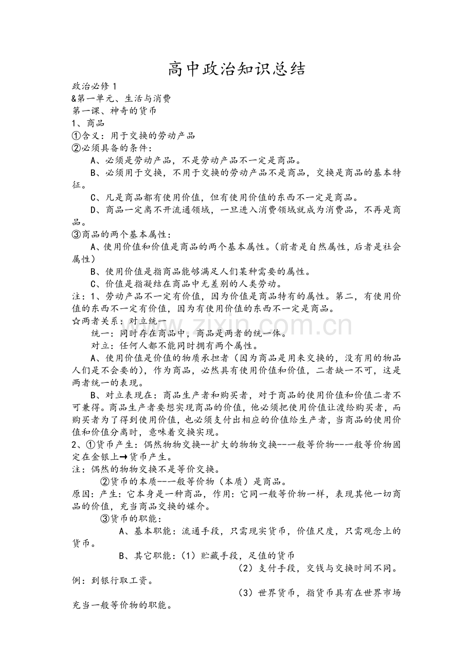 高一政治知识点总结.doc_第1页