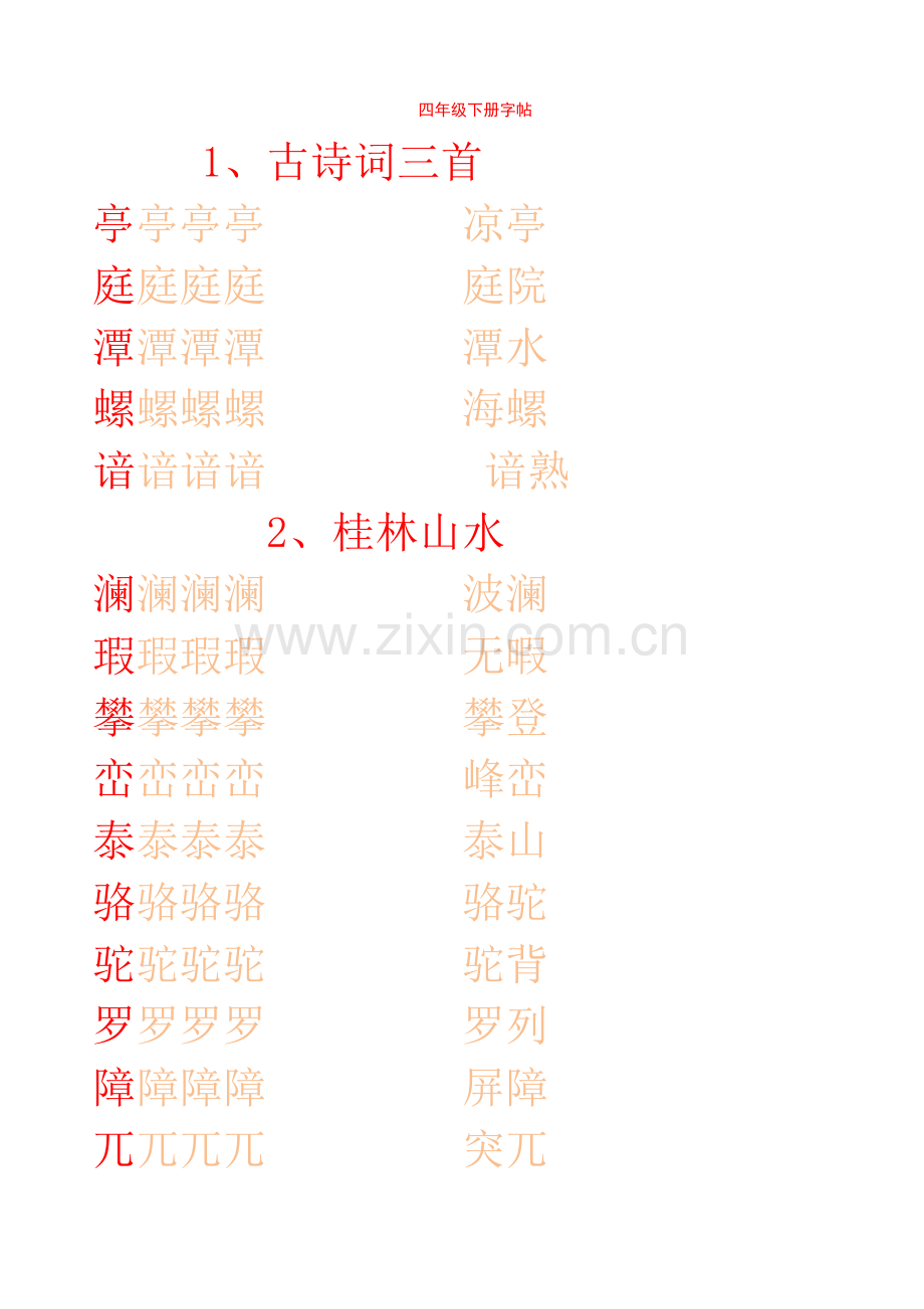 四年级下册字帖.doc_第1页