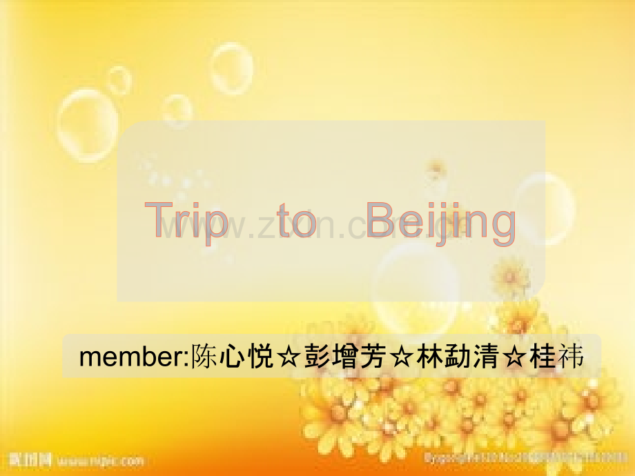 北京之旅英文介绍.ppt_第1页