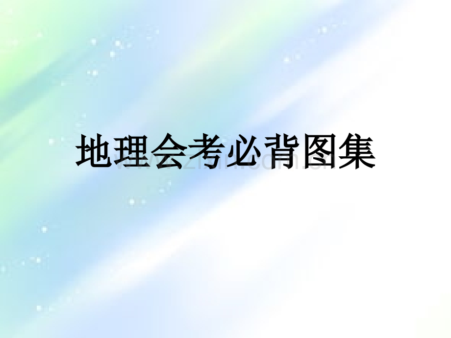 地理会考必背图集-PPT.ppt_第1页
