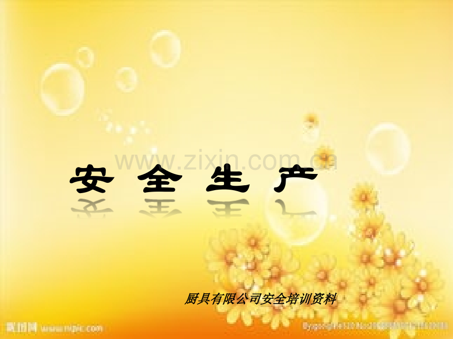 工厂安全生产知识培训资料.ppt_第1页