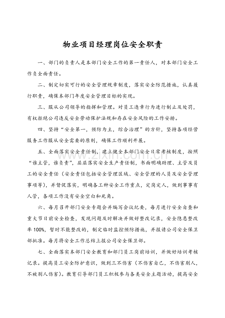 物业项目岗位安全职责.doc_第1页