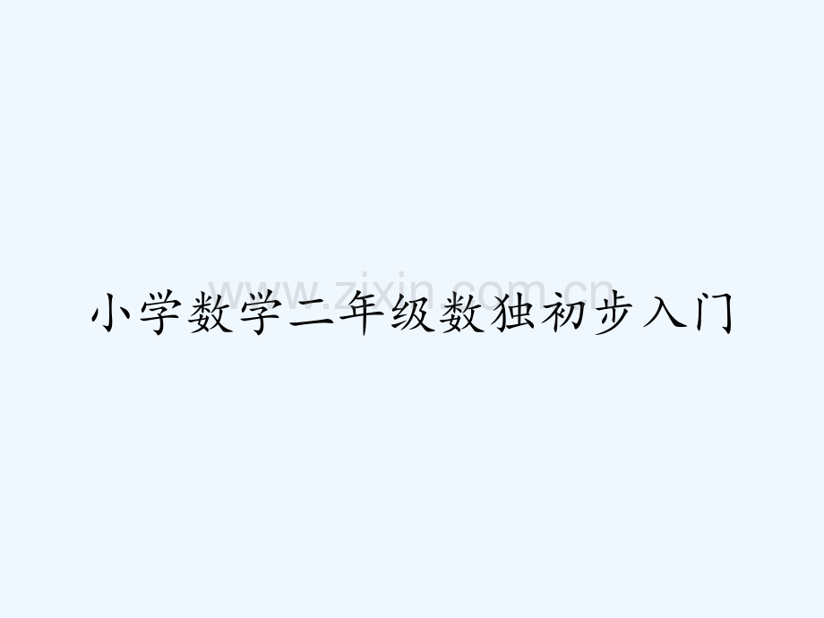 小学数学二年级数独初步入门-PPT.pptx_第1页