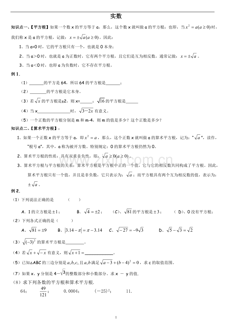 北师大版八年级数学上册第二章实数知识点及习题(2).pdf_第1页
