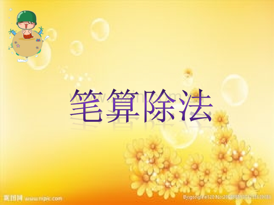 笔算除法四年级上册-PPT.ppt_第1页