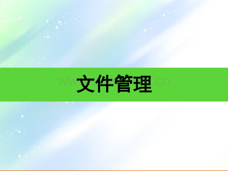 文件管理培训ppt.ppt_第1页