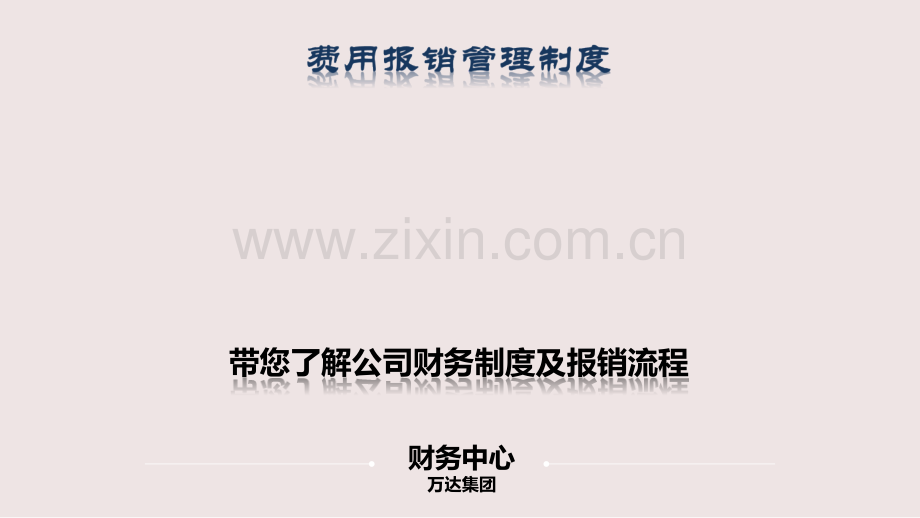 万达财务报销规程ppt.ppt_第1页