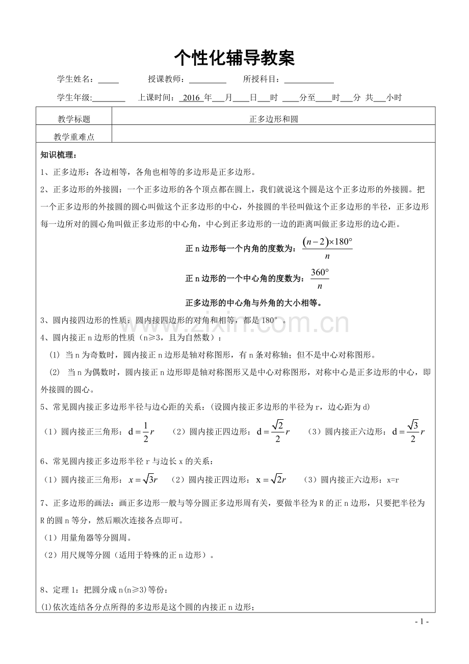 正多边形和圆知识点整理+典型例题+课后练习.pdf_第1页