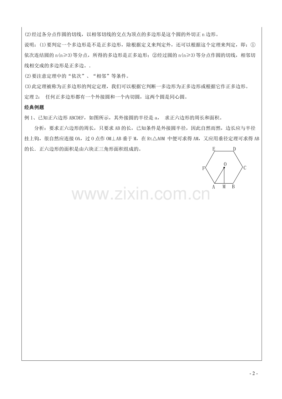 正多边形和圆知识点整理+典型例题+课后练习.pdf_第2页