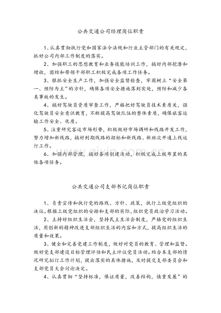 公共交通公司岗位职责.doc_第1页