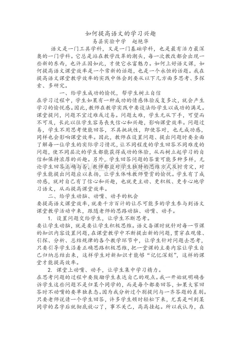 如何提高语文的学习兴趣.doc_第1页