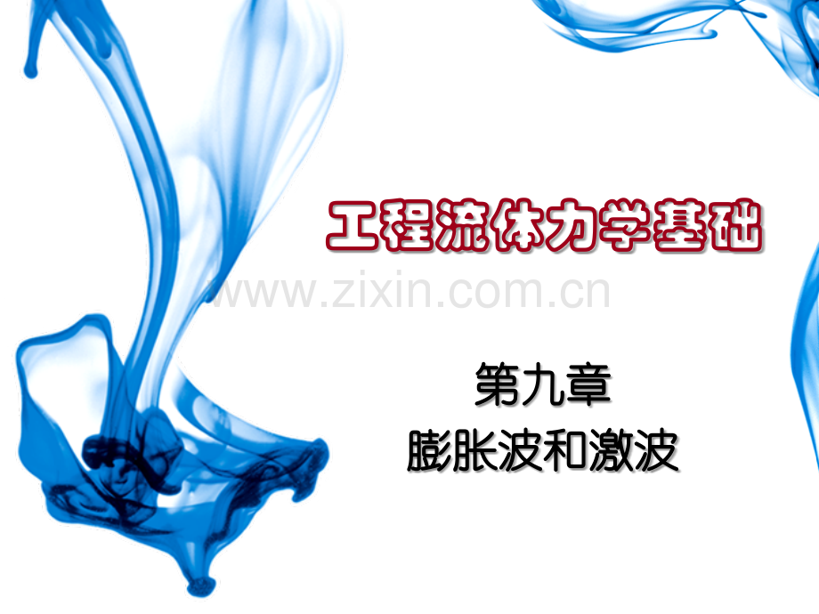 9-膨胀波和激波.ppt_第1页