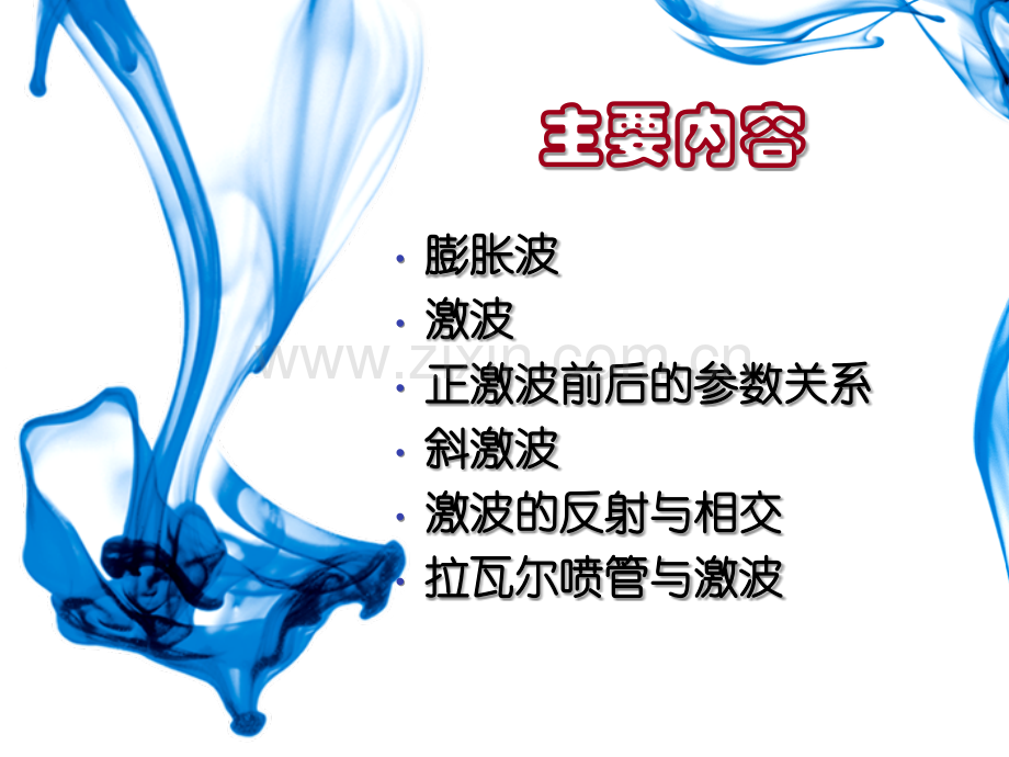 9-膨胀波和激波.ppt_第2页