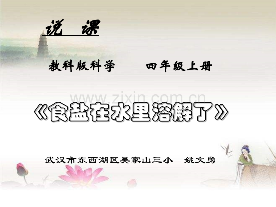 小学科学说课稿-PPT.ppt_第1页