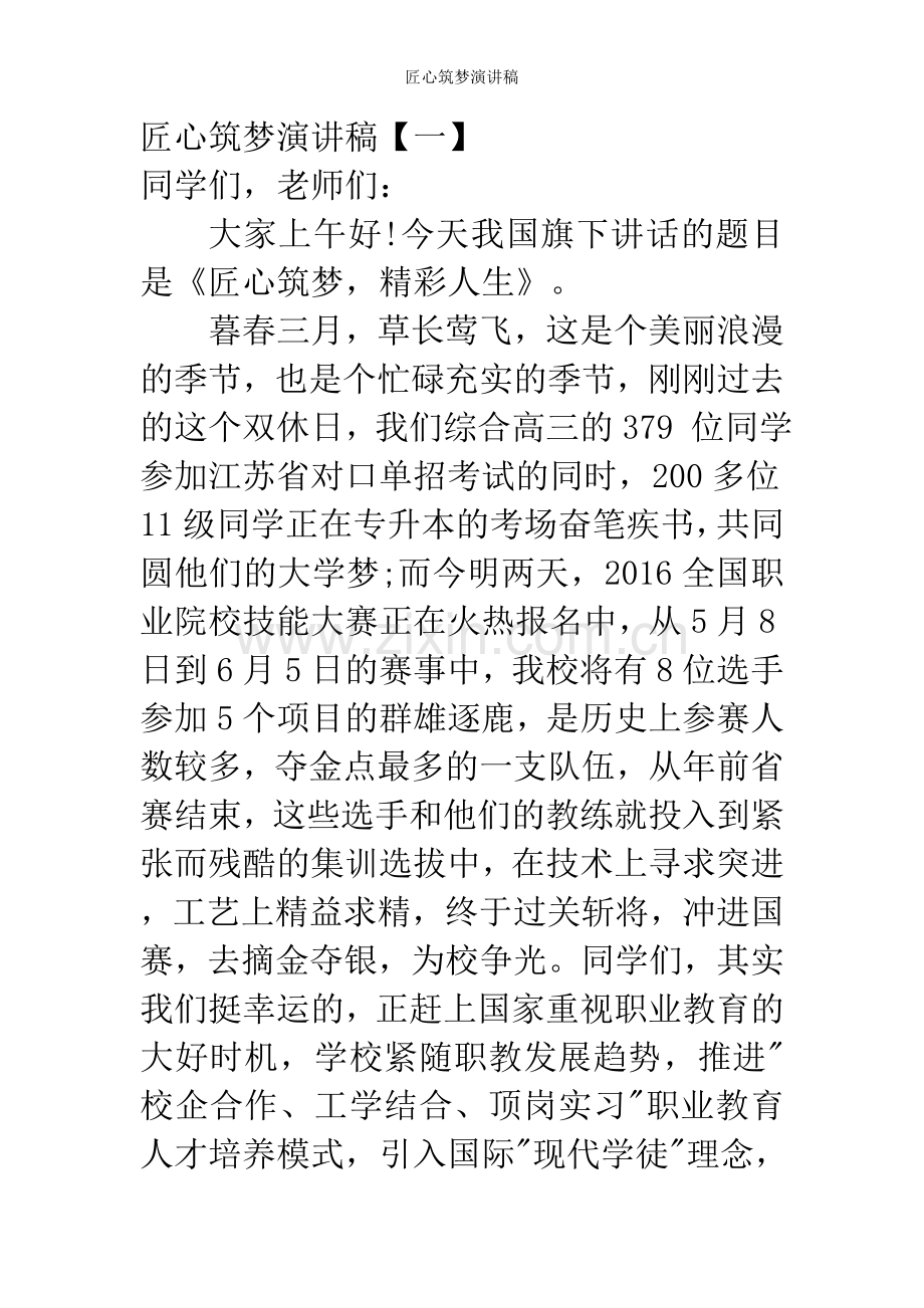 匠心筑梦演讲稿.doc_第1页