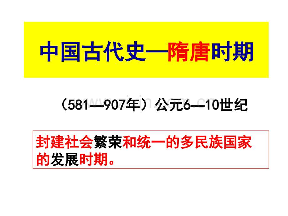 通史：隋唐.ppt_第1页