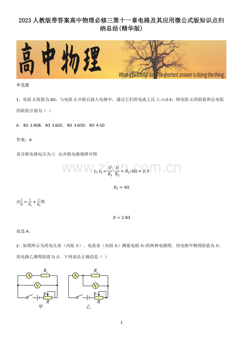 2023人教版带答案高中物理必修三第十一章电路及其应用微公式版知识点归纳总结.pdf_第1页