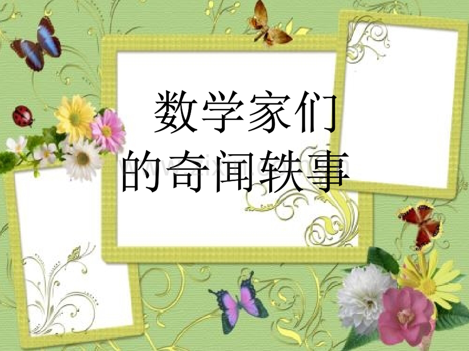 数学家的故事-PPT.ppt_第1页