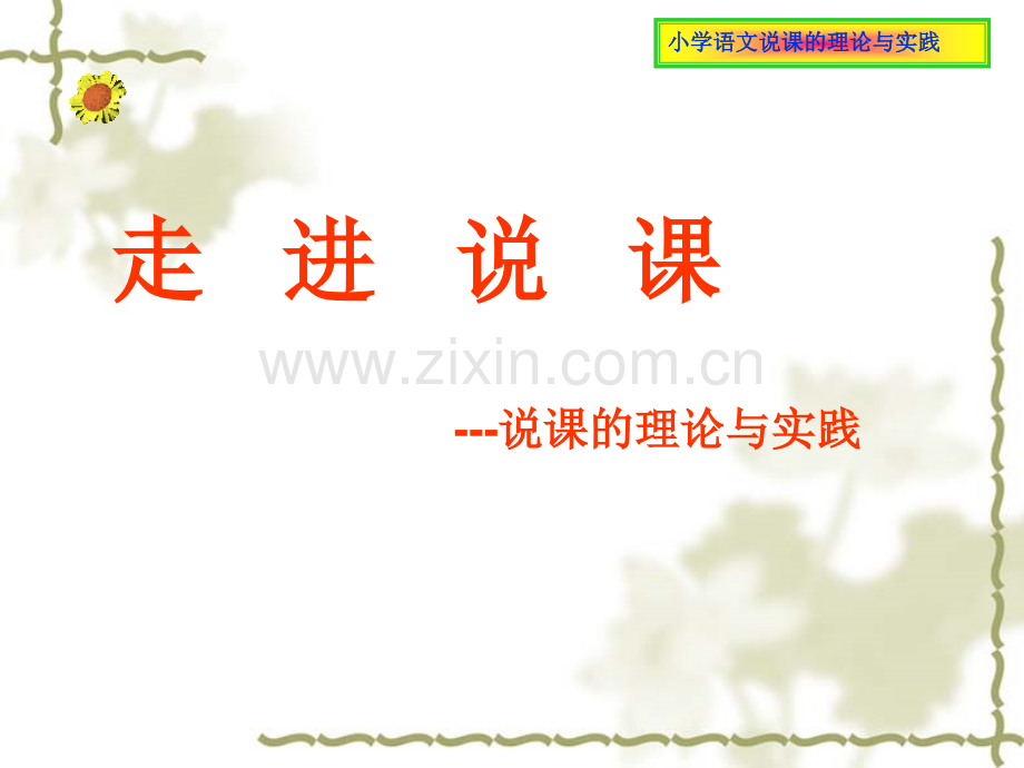 如何说课PPT.ppt_第1页