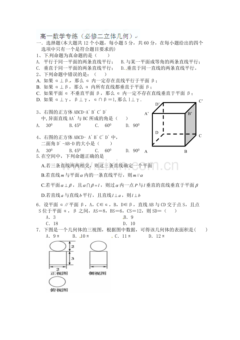 高一数学(必修二)立体几何练习题(含答案).pdf_第1页
