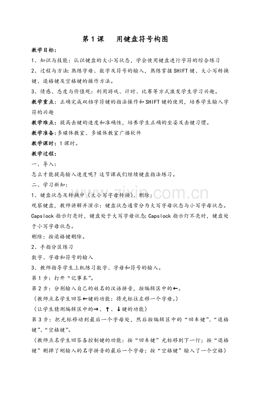 新闽教版三年级信息技术教案下册.doc_第1页