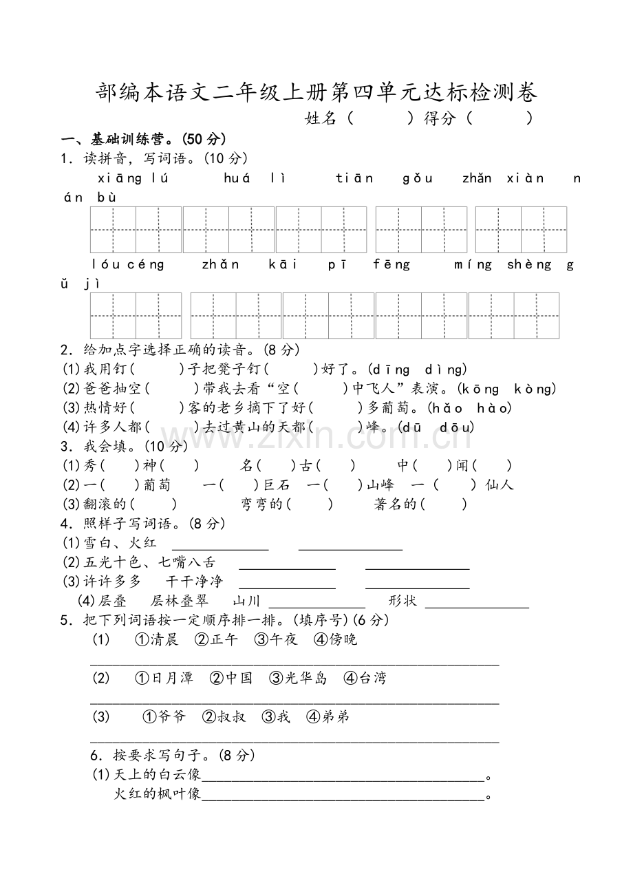部编版二年级上语文第四单元测试.doc_第1页