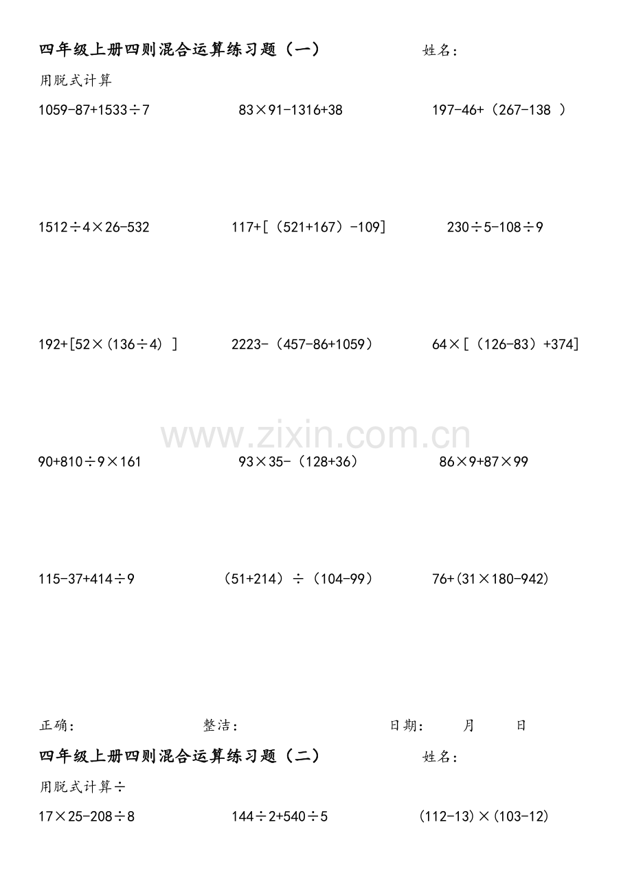 北师大版四年级数学上册脱式计算练习.doc_第1页