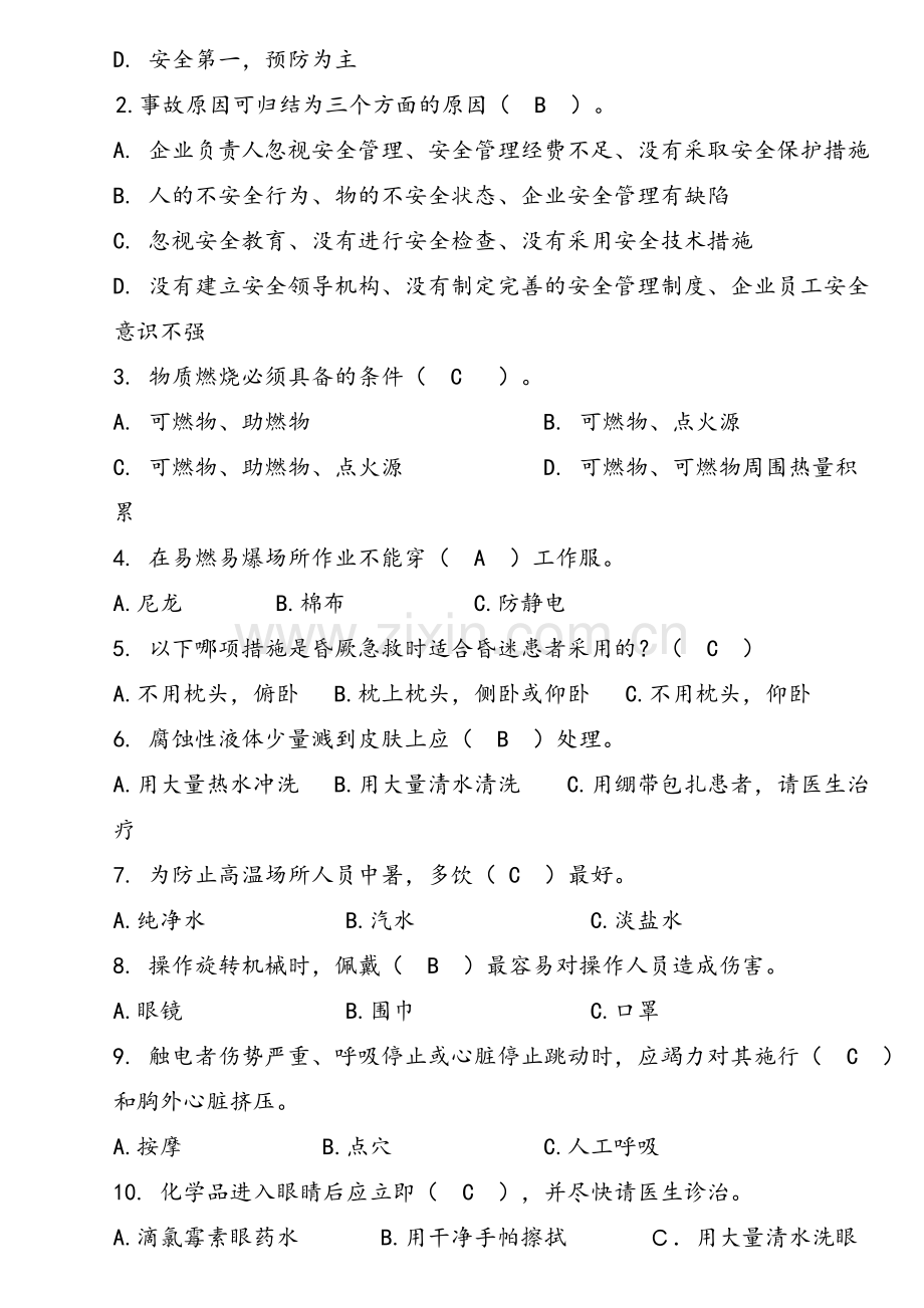 员工安全生产培训试题.doc_第2页