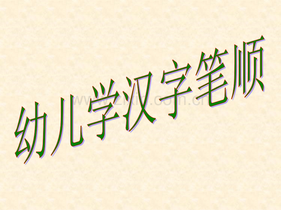 教幼儿学汉字笔顺“火”.ppt.ppt_第1页