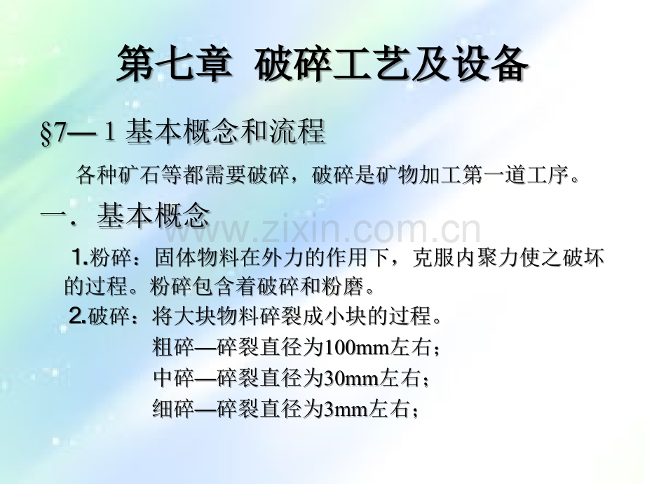 破碎工艺及设备-PPT.ppt_第1页