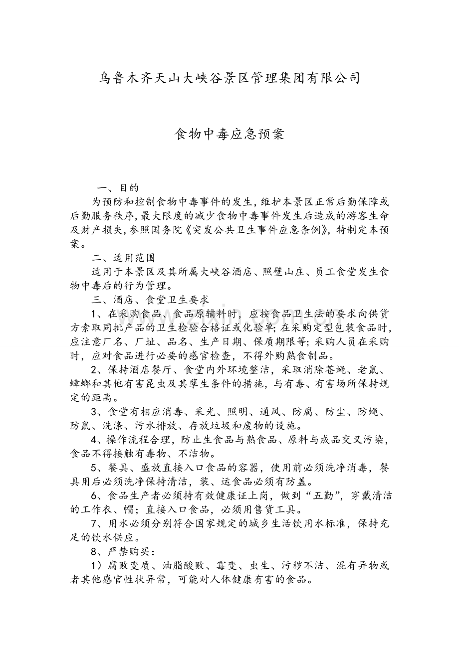 天山大峡谷旅游景区食物中毒应急预案.doc_第1页