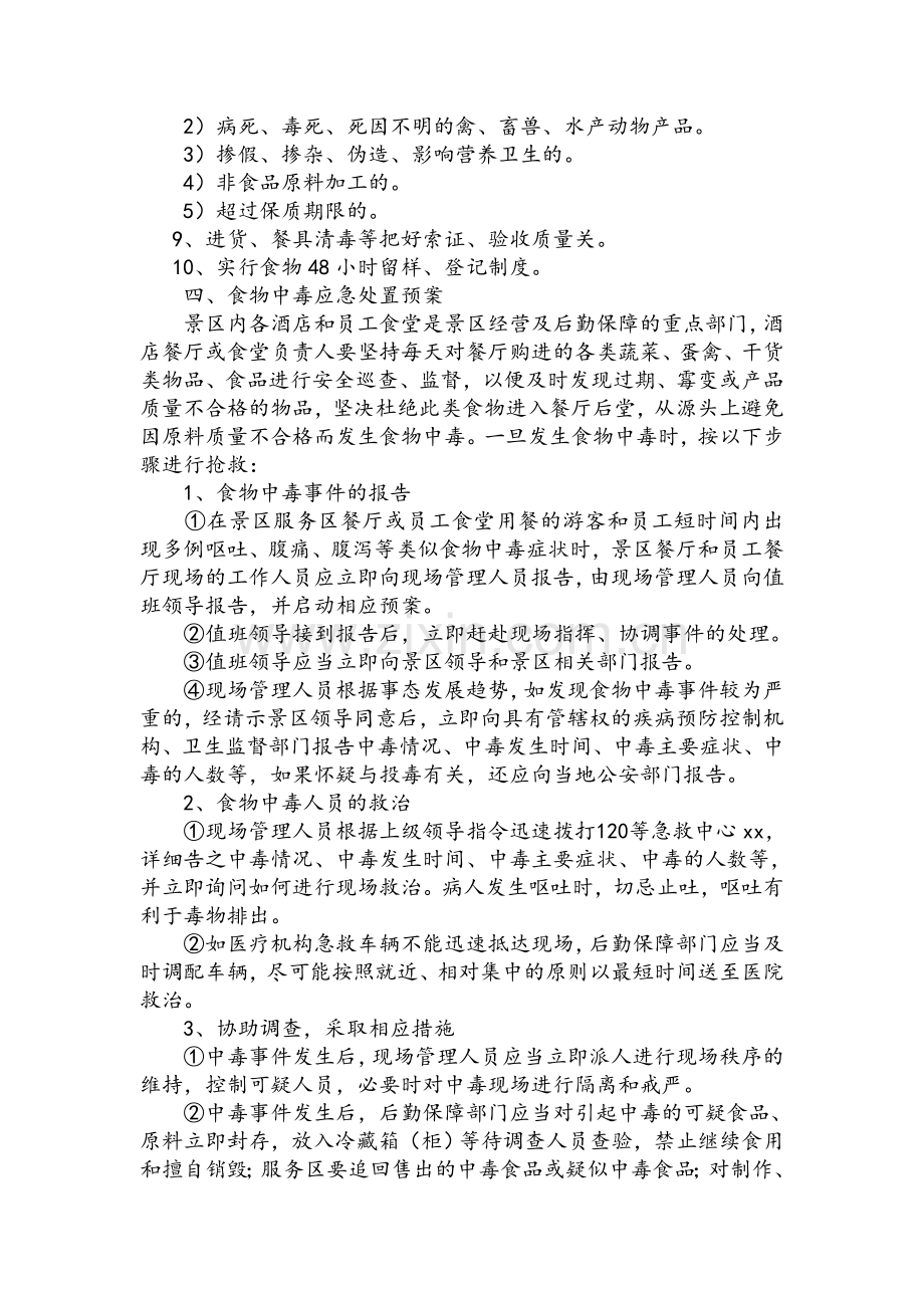 天山大峡谷旅游景区食物中毒应急预案.doc_第2页