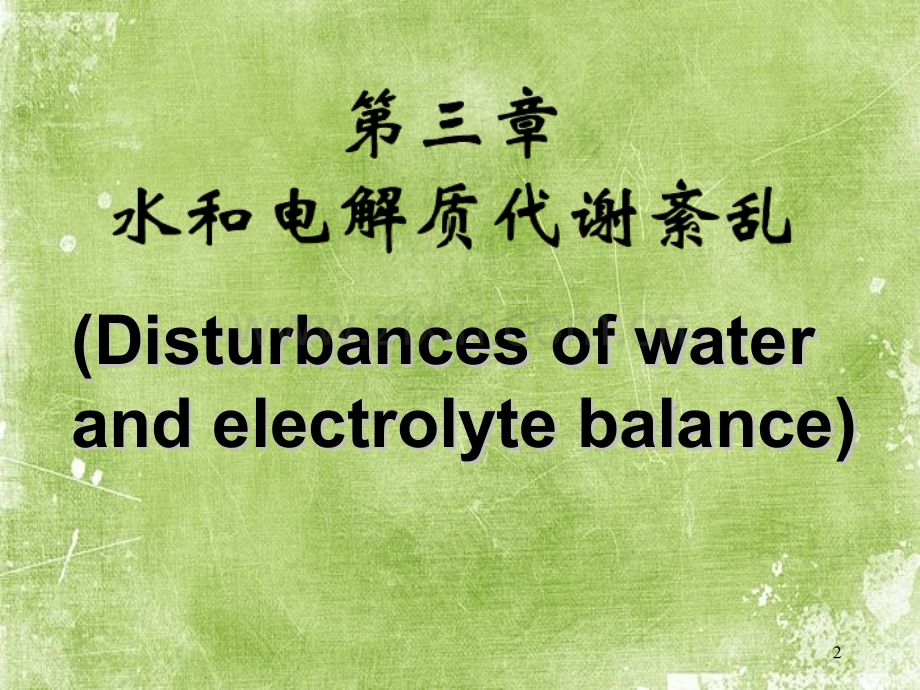 第八版-水和电解质代谢紊乱-PPT.ppt_第2页