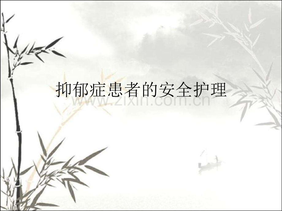 抑郁患者的安全护理-PPT.pptx_第1页