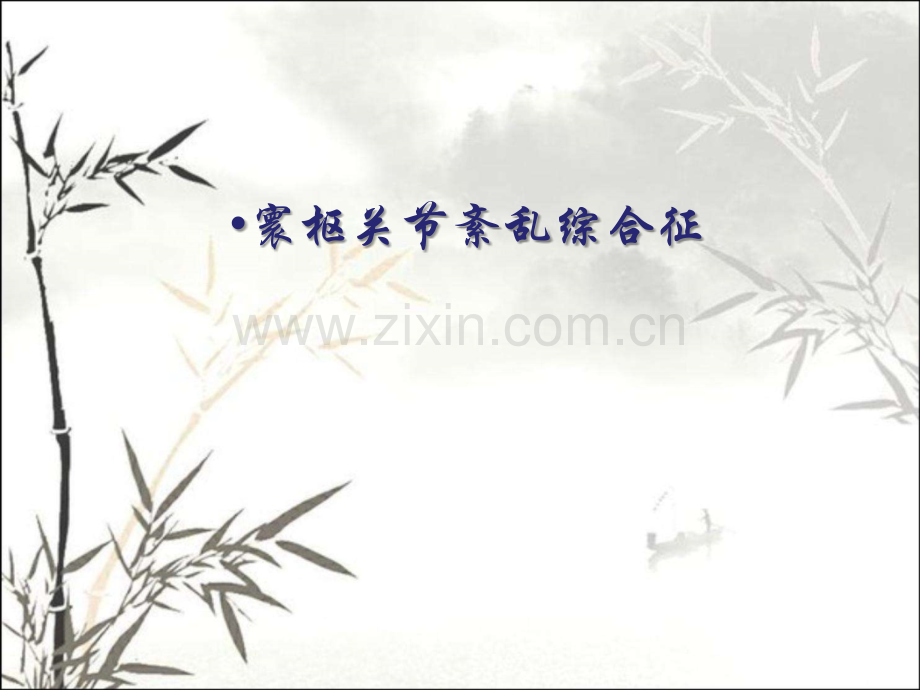 寰枢关节紊乱综合征-PPT.ppt_第1页