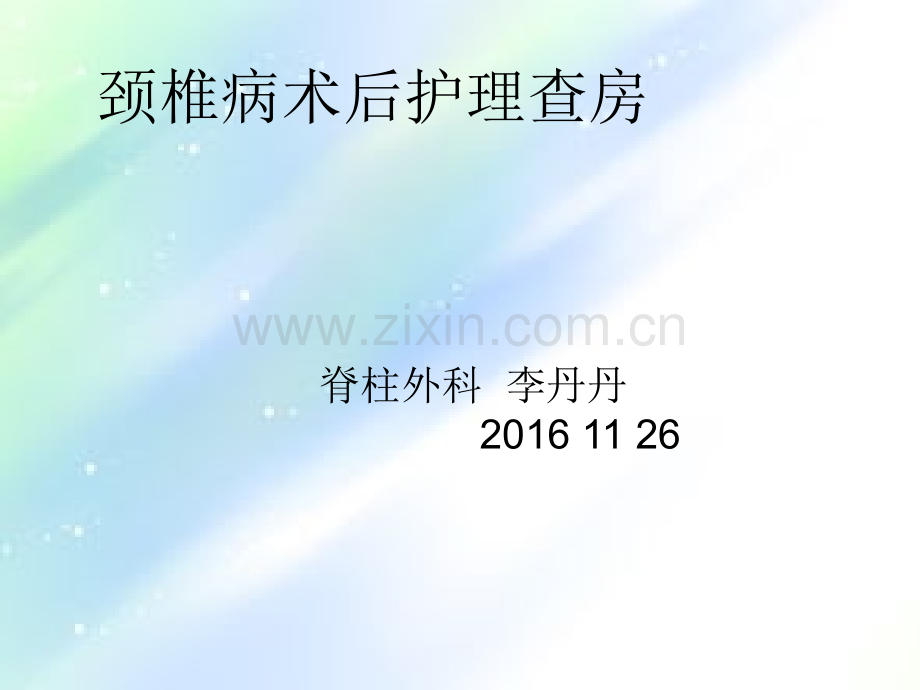颈椎术后护理查房-PPT.ppt_第1页