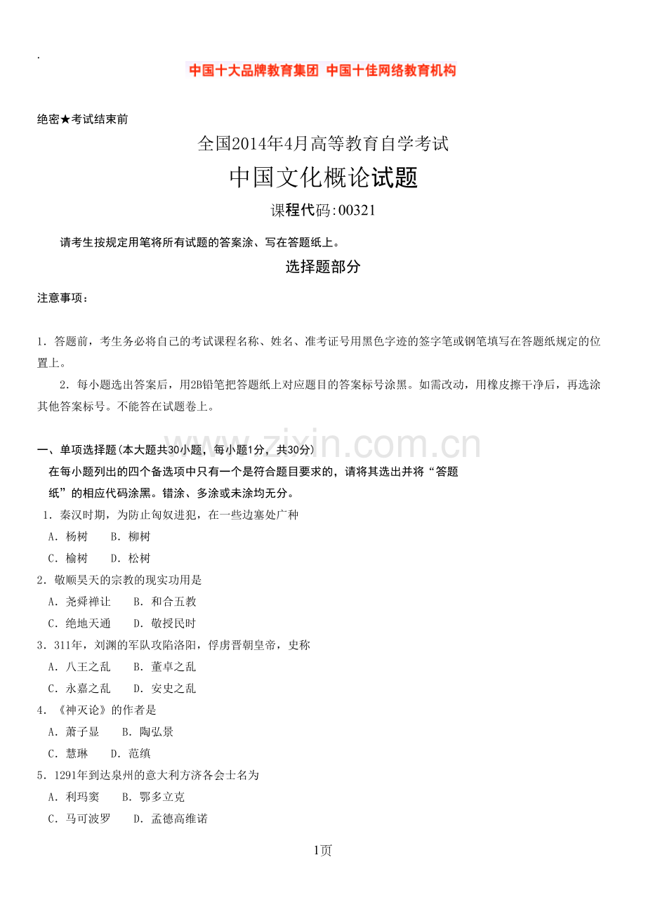 文化概论试题2019年4月.pdf_第1页