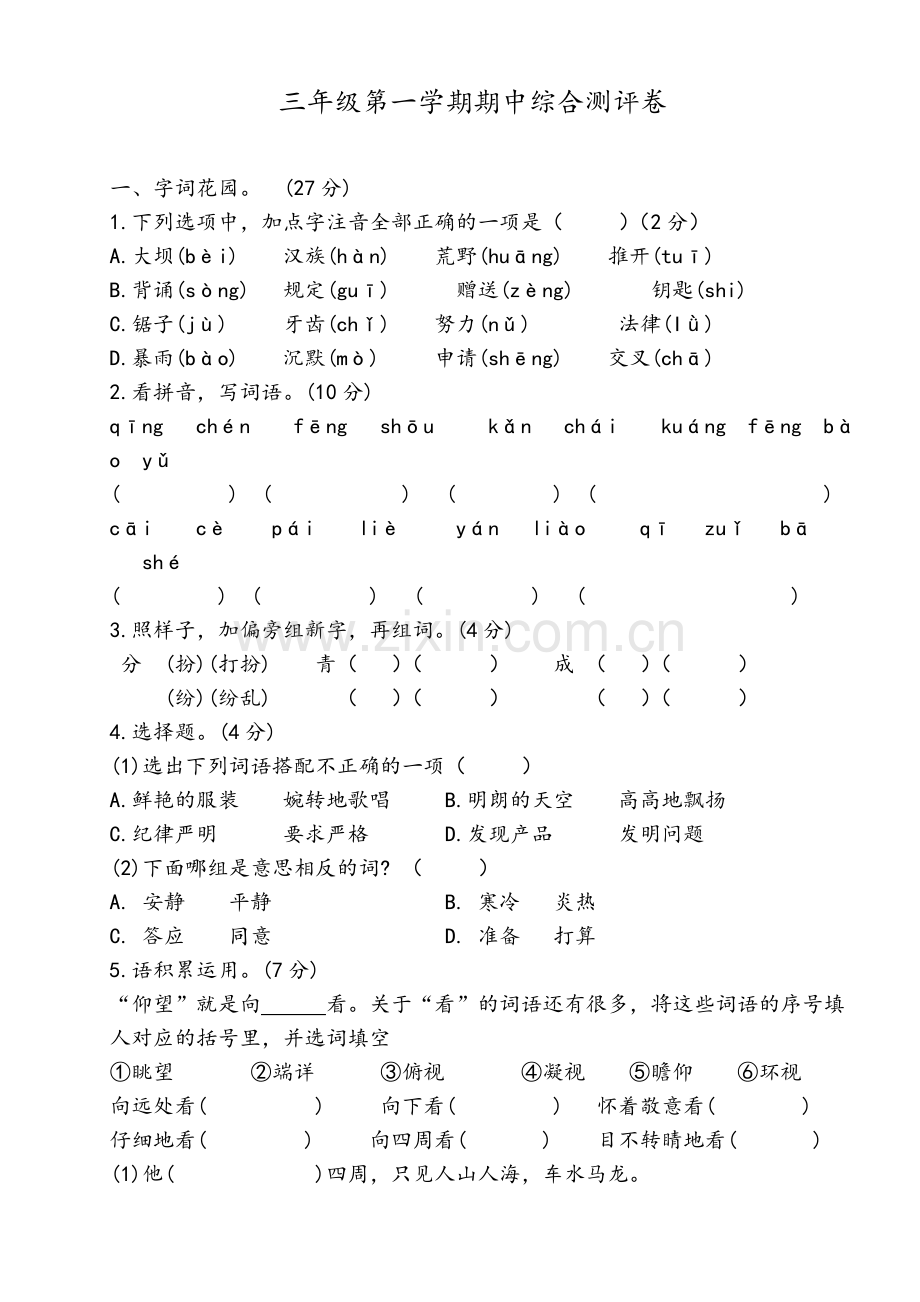 统编版三年级上册期中试卷.doc_第1页