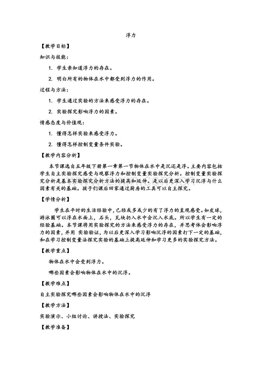 浮力教案.doc_第1页