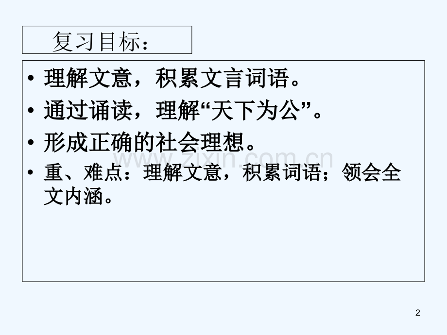 大道之行也复习-PPT.ppt_第2页