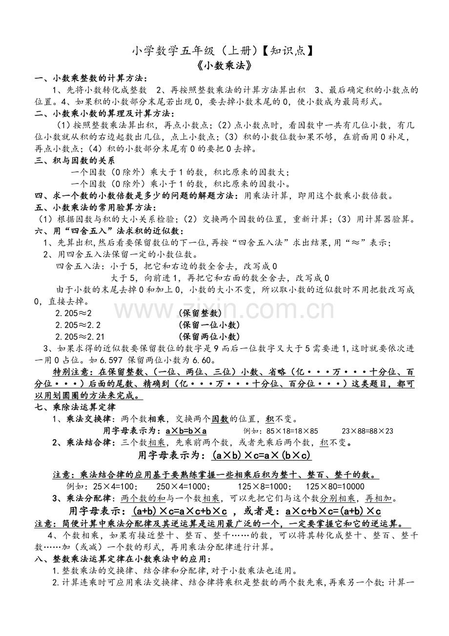 沪教数学五年级(上册)知识点归纳.doc_第1页