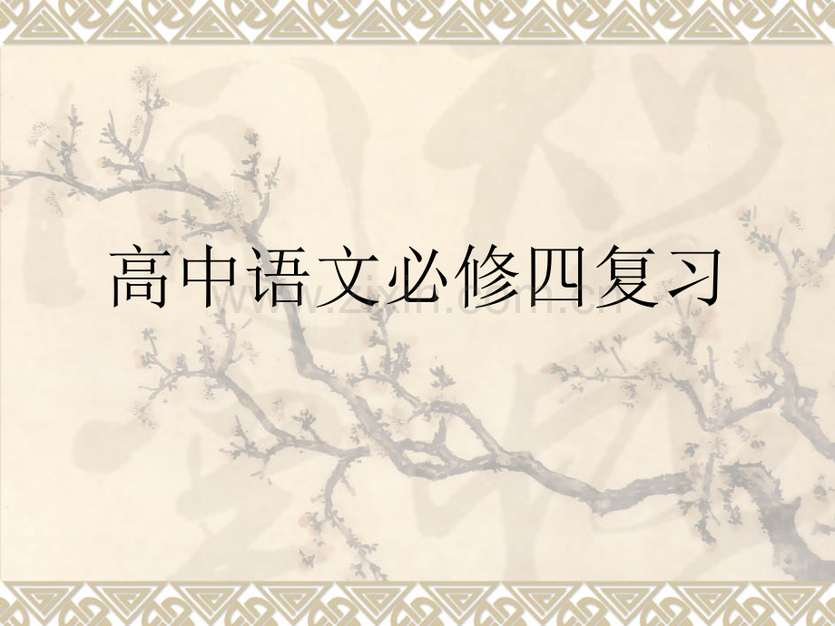 高中语文必修四复习资料ppt.ppt_第1页