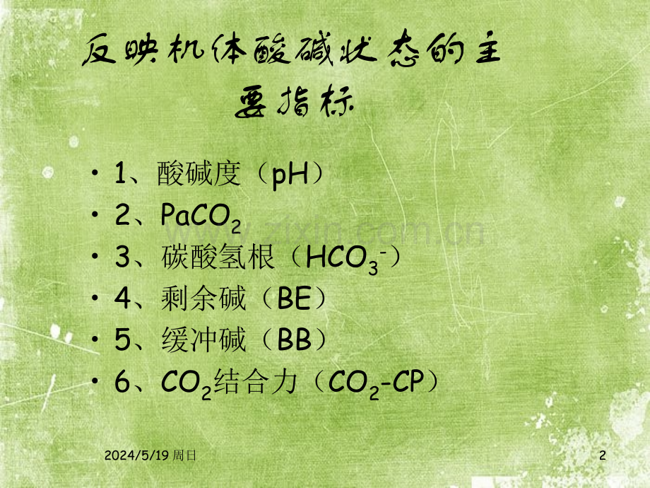 血气分析课件ppt.ppt_第2页
