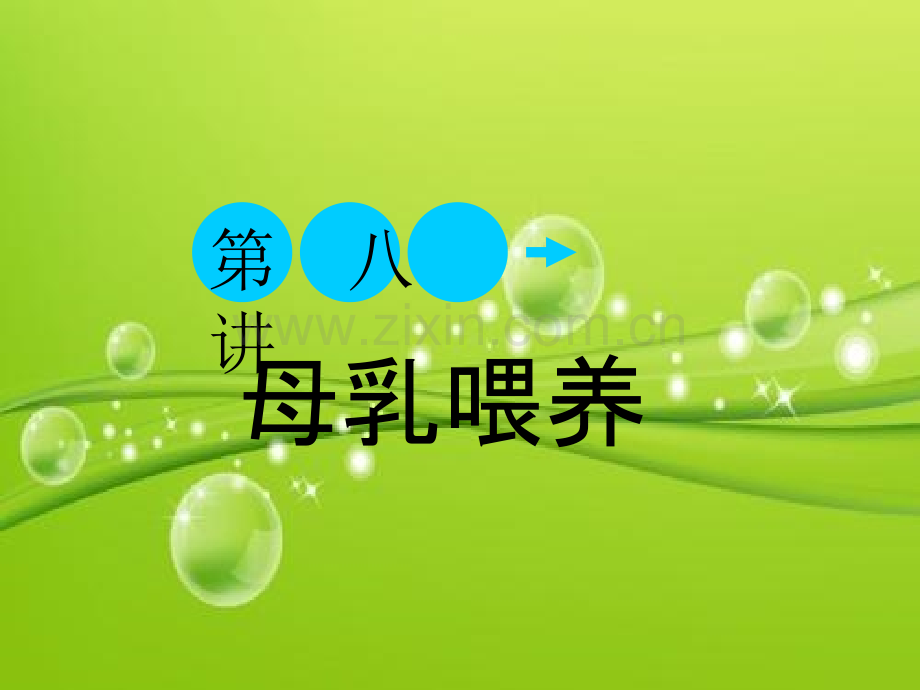 母乳喂养-PPT.ppt_第2页