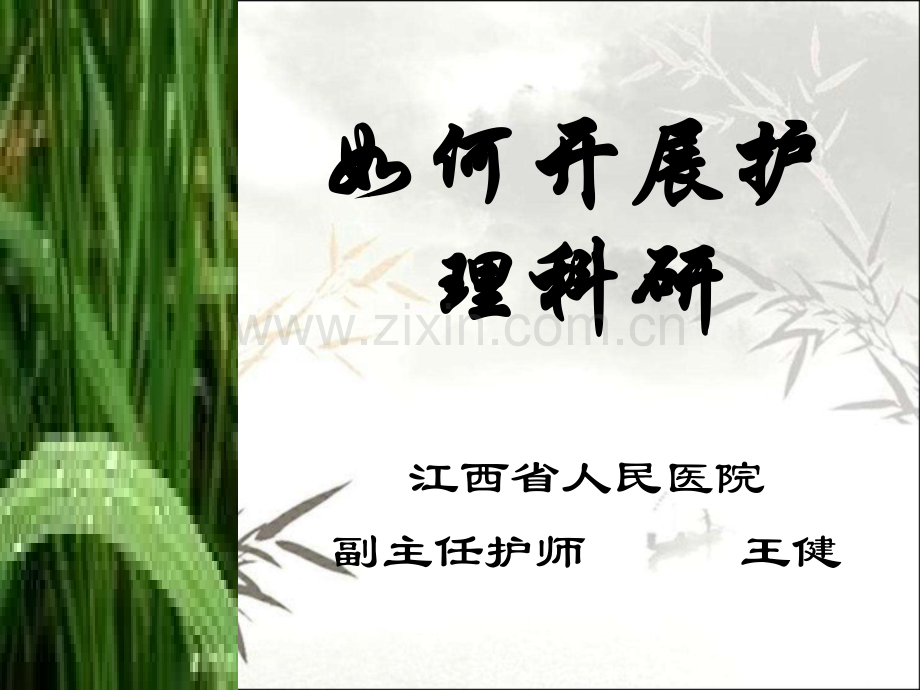 如何开展护理科研ppt.ppt_第1页