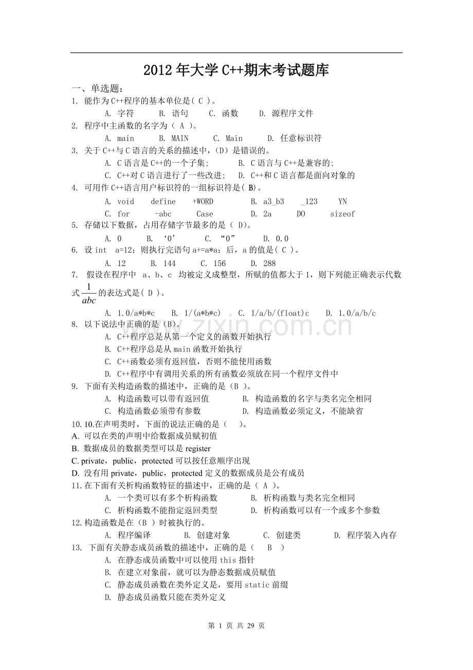 大学C++期末考试题库及答案.pdf_第1页