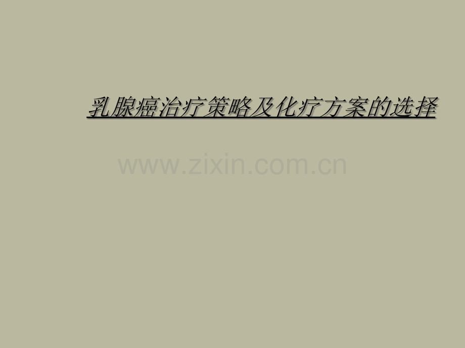 乳腺癌治疗策略及化疗方案的选择-PPT.ppt_第1页